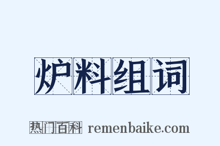 炉料组词是什么意思的图片